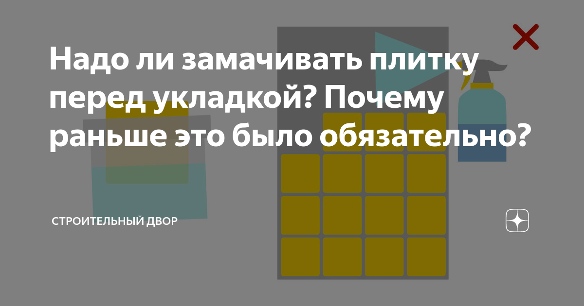 Нужно ли мочить плитку перед укладкой на стены. Замачивать плитку укладкой. Замачивать плитку укладкой. Замачивают ли плитку перед поклейкой. Замачивать плитку укладкой.