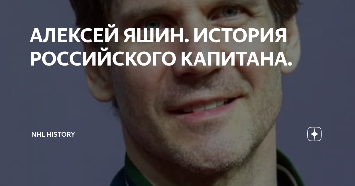 АЛЕКСЕЙ ЯШИН. ИСТОРИЯ РОССИЙСКОГО КАПИТАНА. | NHL HISTORY | Дзен