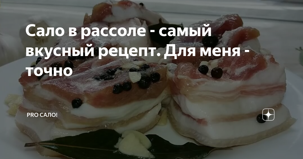 В рассоле и с чесноком: как приготовить вкуснейшее сало