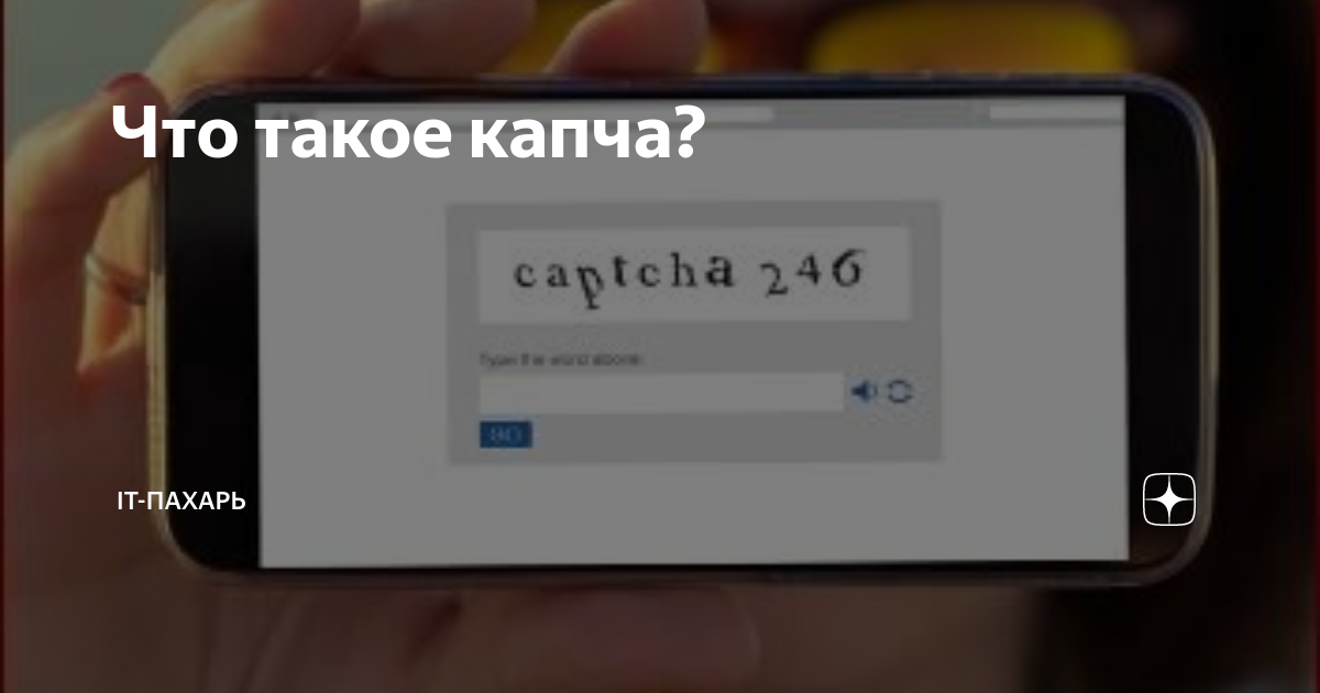 Ой капча что это значит. Ой капча что это значит