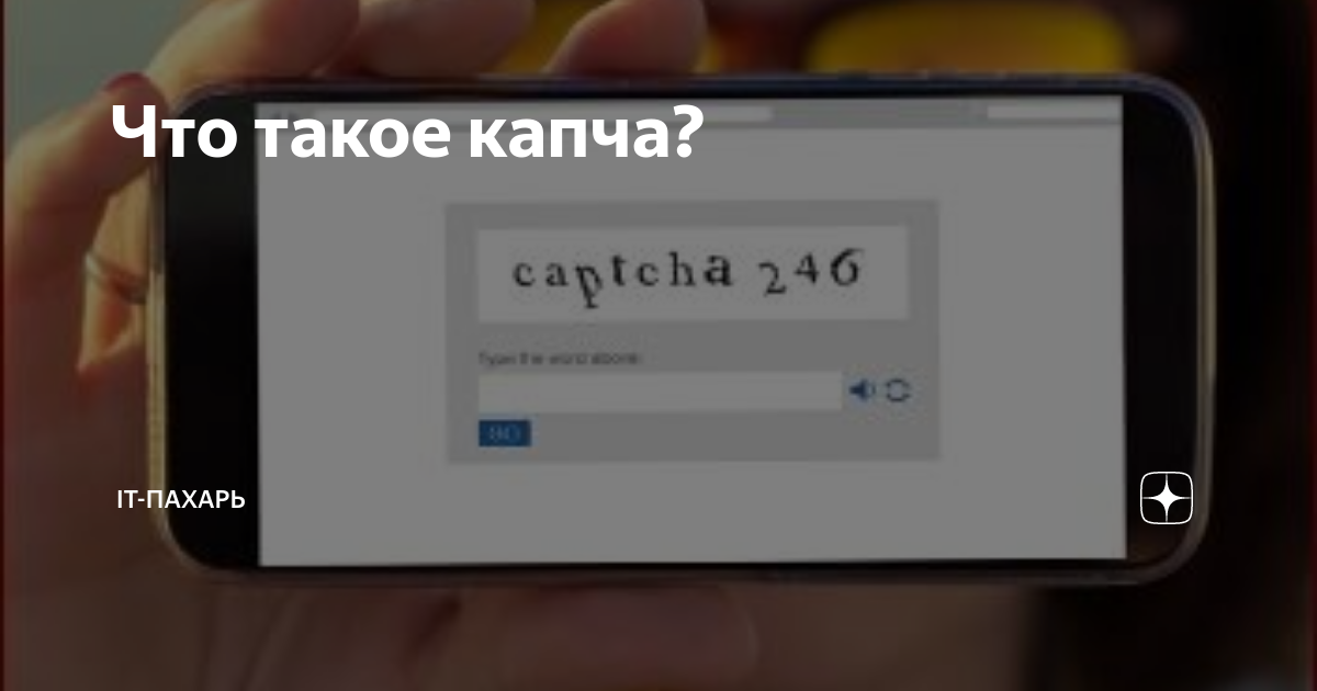 Ой капча что значит