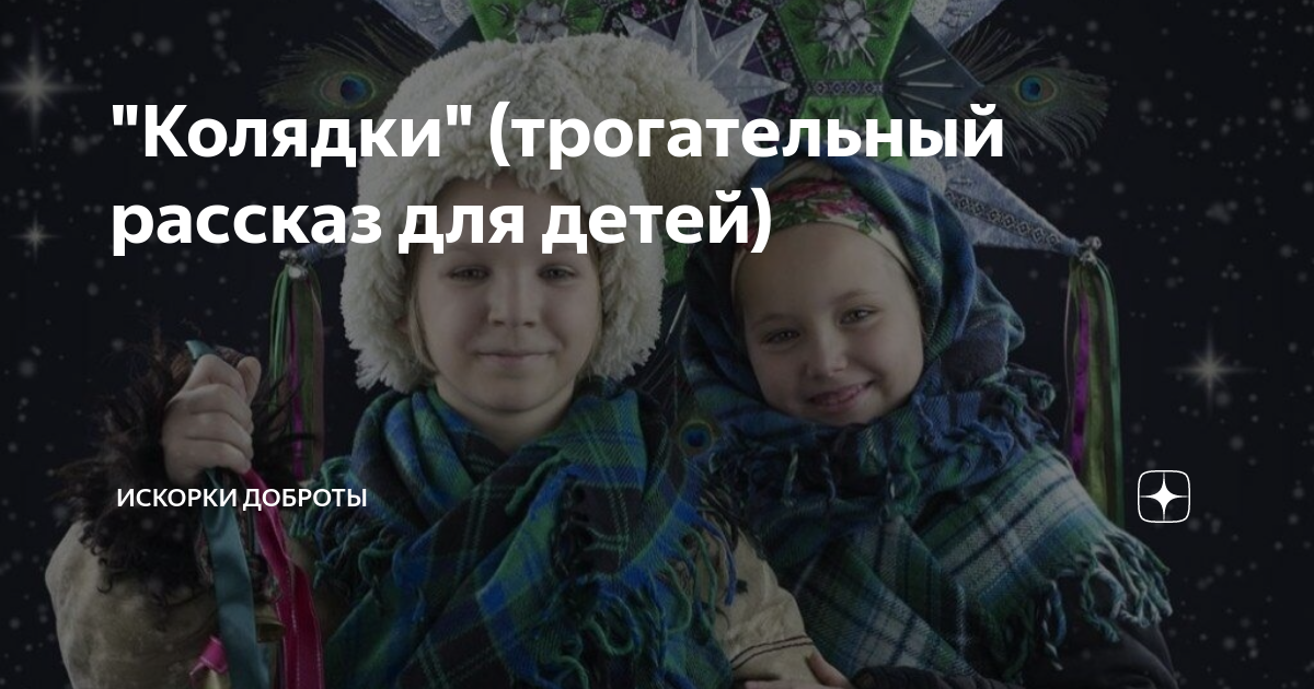 "Колядки" (трогательный рассказ для детей) | Сказочные Озерки | Дзен