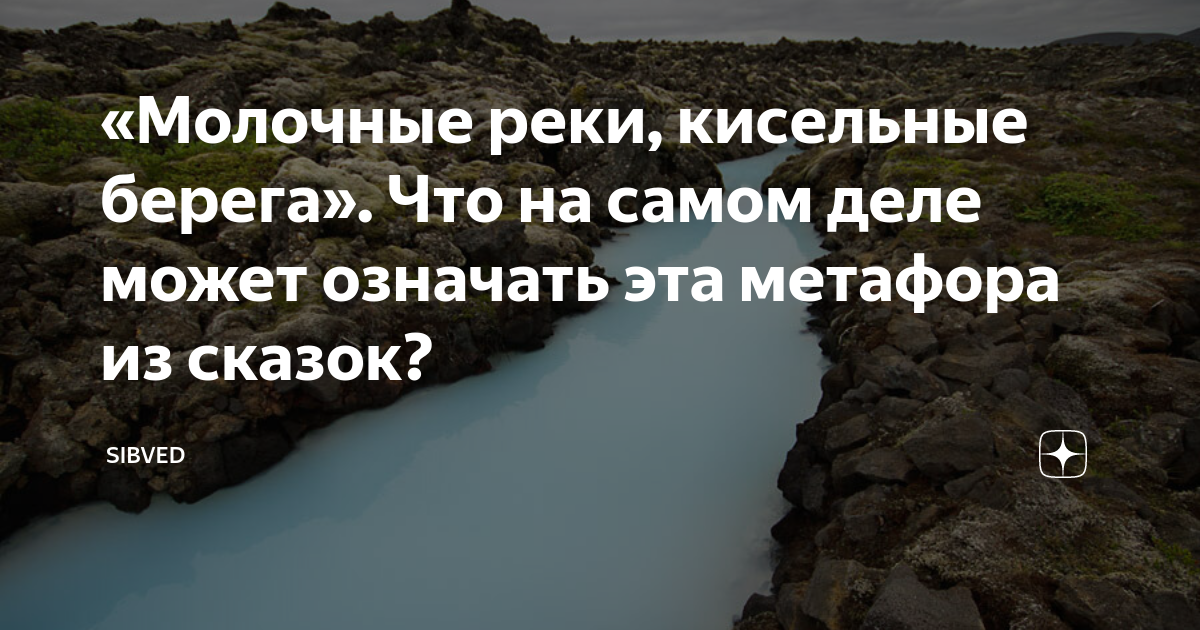 «Молочные реки, кисельные берега». Что на самом деле может означать эта ...