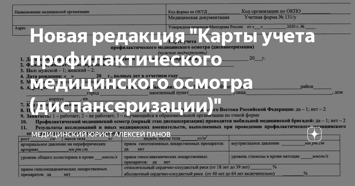 Карта учета диспансеризации 131 у