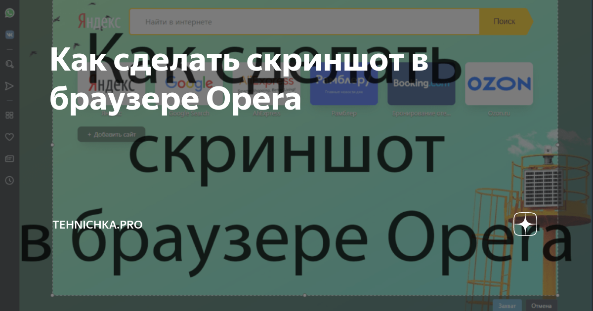 Как сделать скриншот в браузере Opera