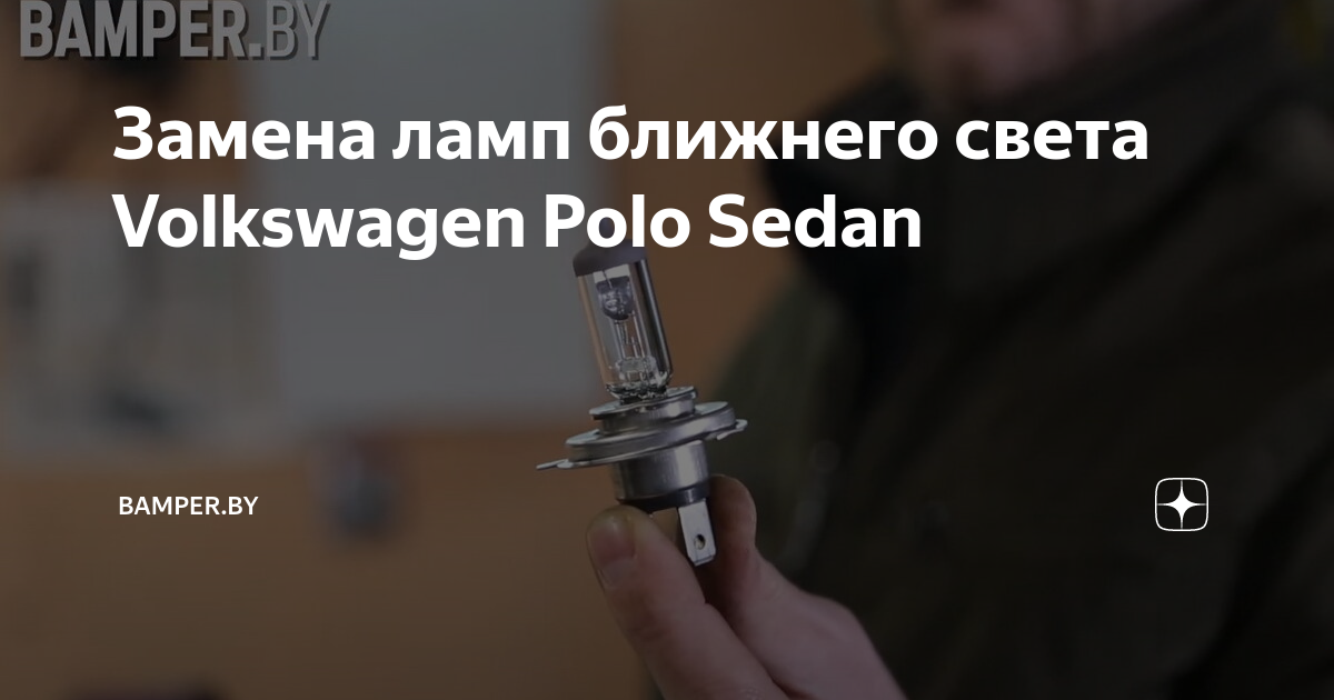 VW Polo Как заменить лампу дневных ходовых огней (ДХО) Ну очень просто и легко! 