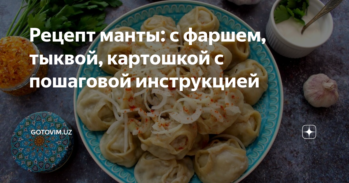 Манты с картофелем – Настоящий рецепт от Бабушки Эммы