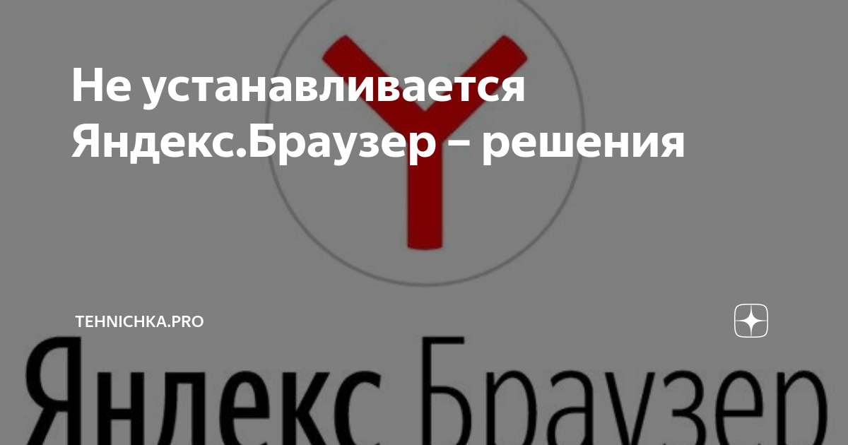 Не устанавливается Яндекс.Браузер – решения | Tehnichka.pro | Дзен