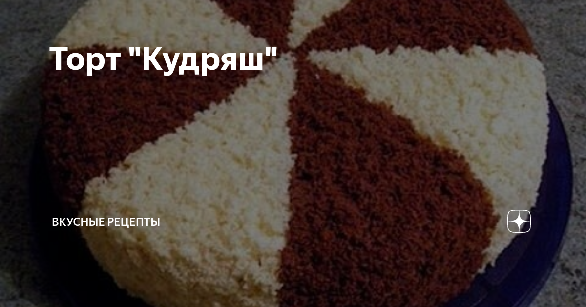 Торт Кудряш
