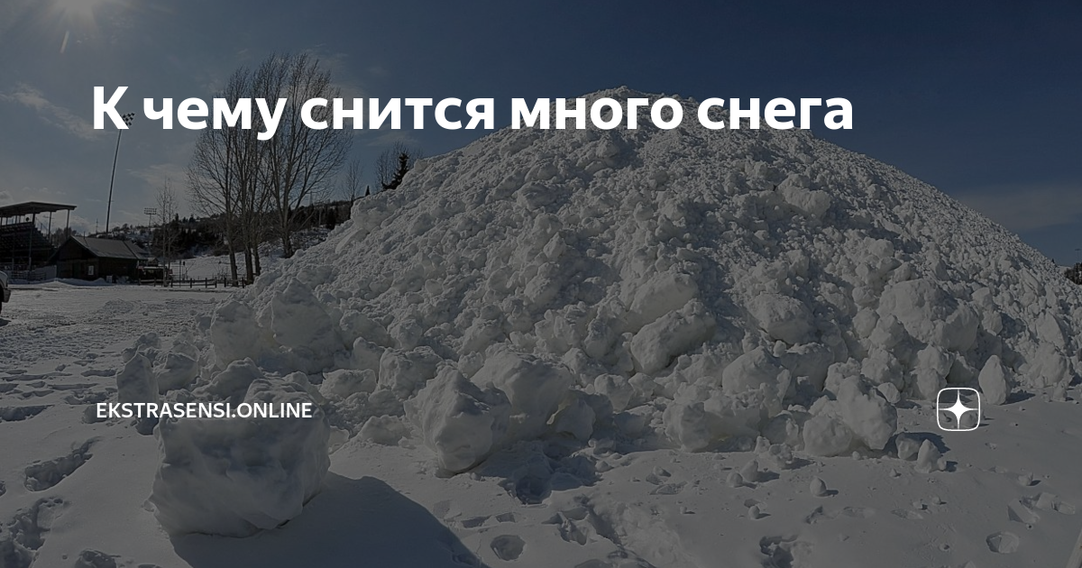 Сонник Покровы снега: к чему снятся Покровы снега женщине или мужчине