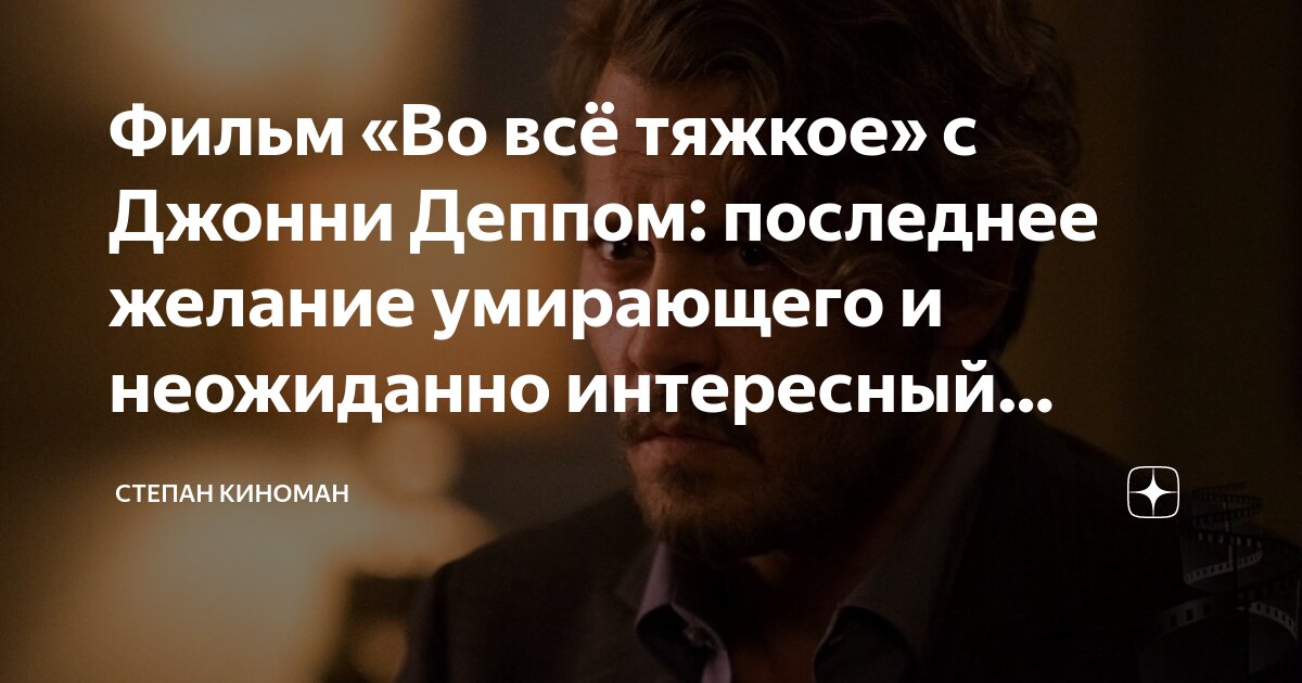Фильм «Во всё тяжкое» с Джонни Деппом: последнее желание умирающего и ...