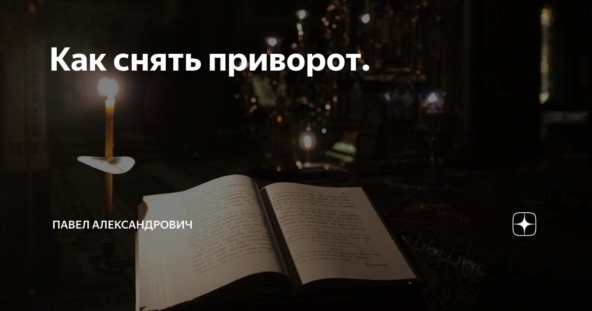 Любовная магия в деле: Как понять, что на вашего мужа сделали приворот