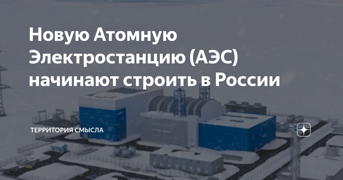 Новую Атомную Электростанцию (АЭС) начинают строить в России ...