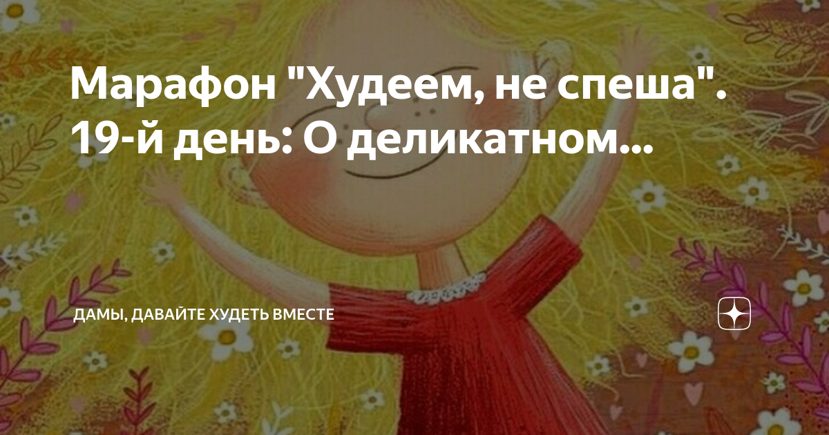 Дамы давайте худеть вместе дзен. Дамы худеем вместе марафон дзен. Дамы давайте худеть дзен. Дзен дамы давайте худеть вместе марафон. Худеем вместе не спеша.