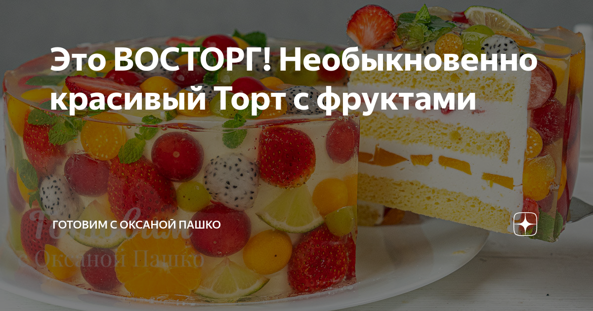 Фруктовый торт Оксаны Пашко