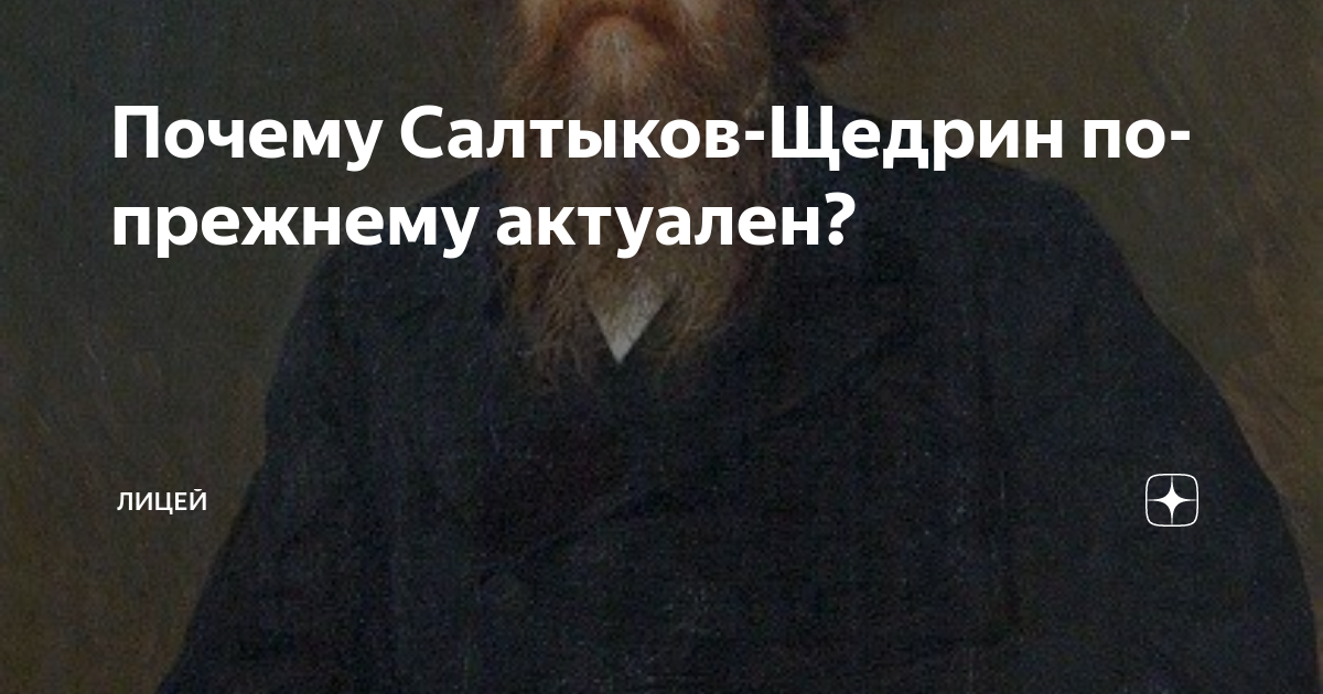 Что придает произведениям Салтыкова-Щедрина актуальность в наше время | Нейросеть отвечает