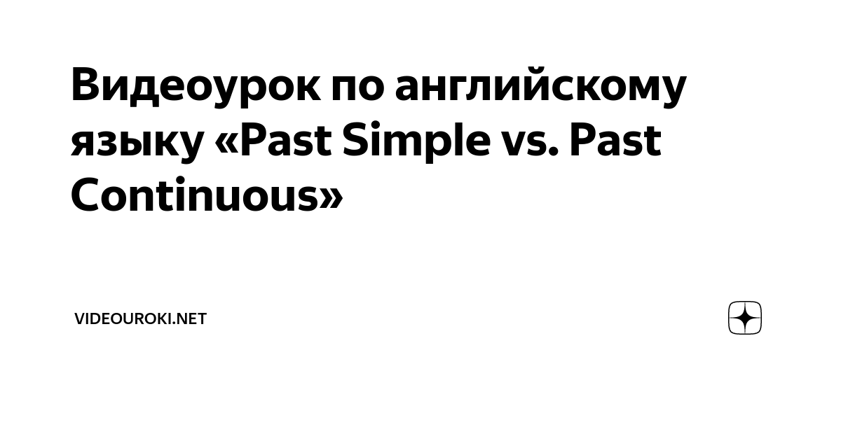 Прошедшее простое или длительное время / Past Simple or Past Continuous