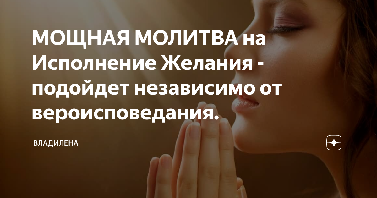 Молитва на исполнение желания | Уголок доброты все обо всем | Дзен