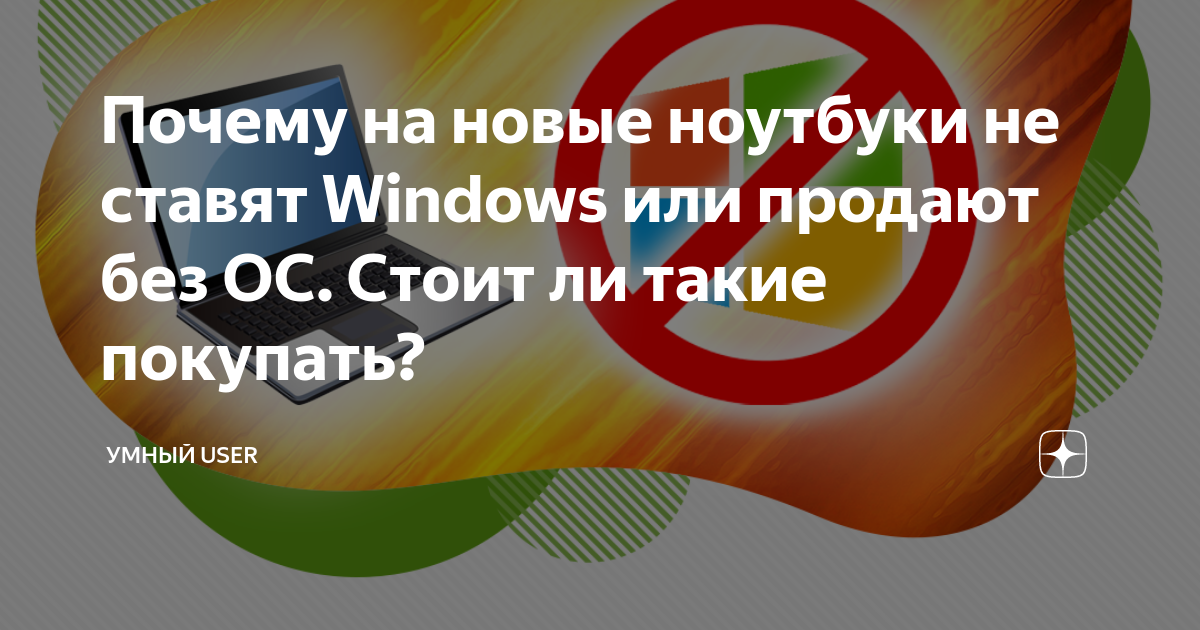 стоит ли покупать ноут без ос