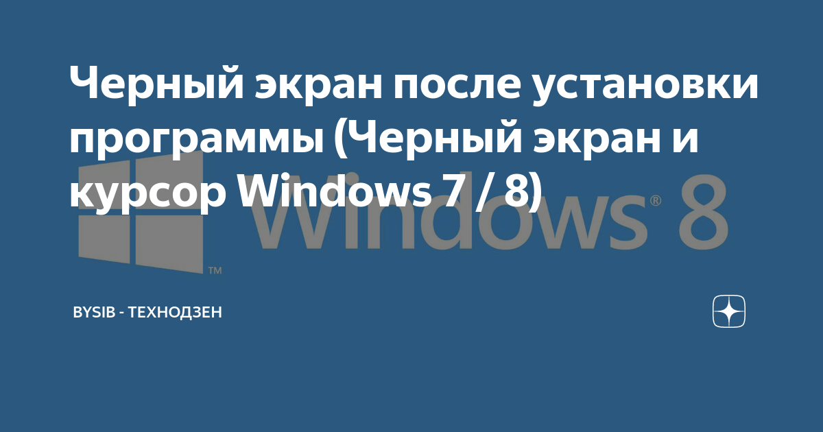 Черный экран при загрузке windows 7, XP