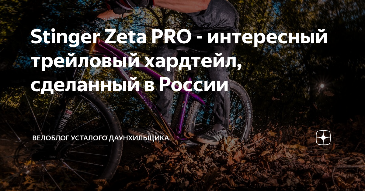 Stinger Zeta PRO - интересный трейловый хардтейл, сделанный в России ...