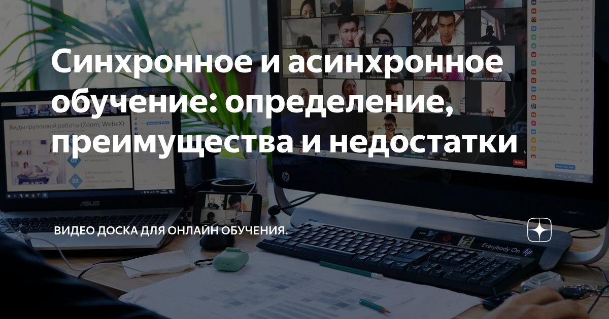 Синхронное и асинхронное обучение: определение, преимущества и ...