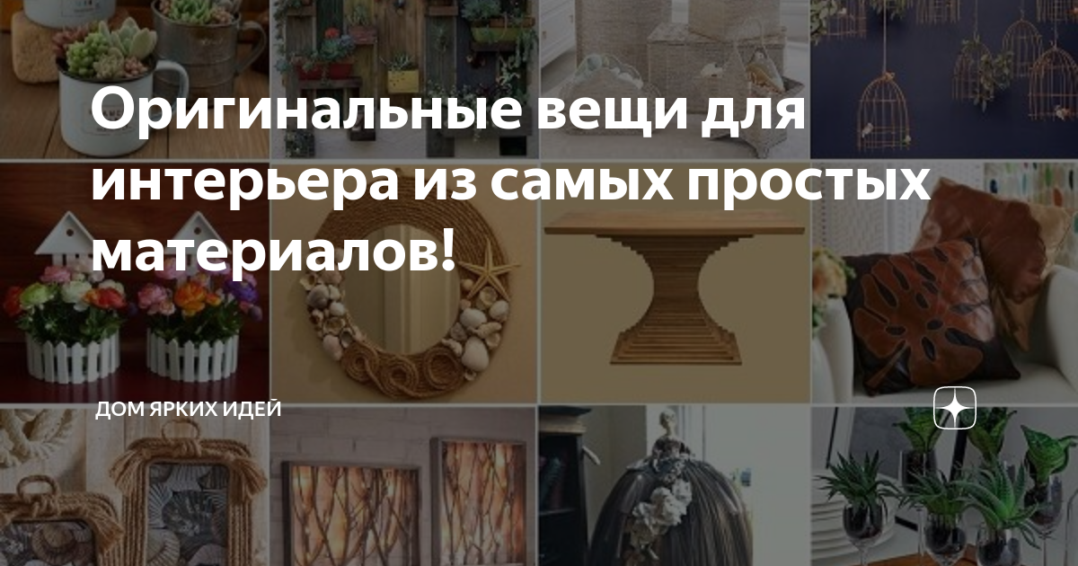 Оригинальные вещи для интерьера из самых простых материалов! | ДОМ ...