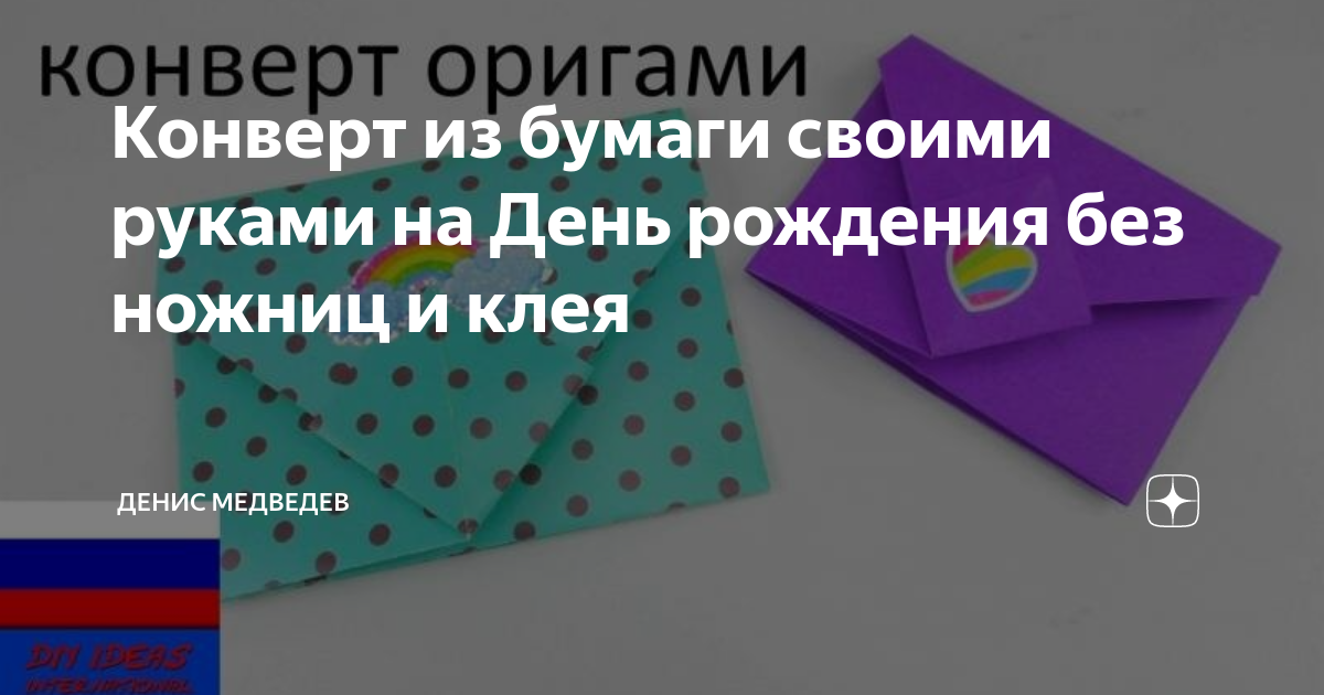 Конверт из бумаги своими руками на День рождения без ножниц и клея