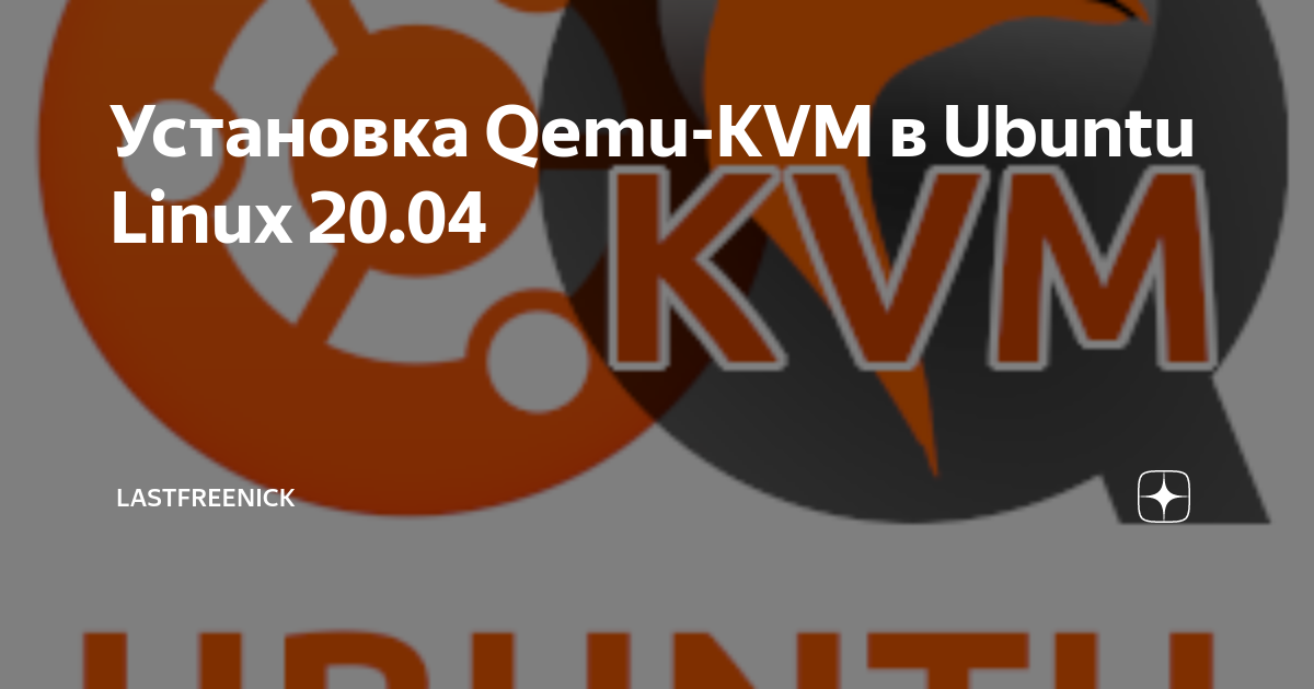 Установка qemu kvm ubuntu