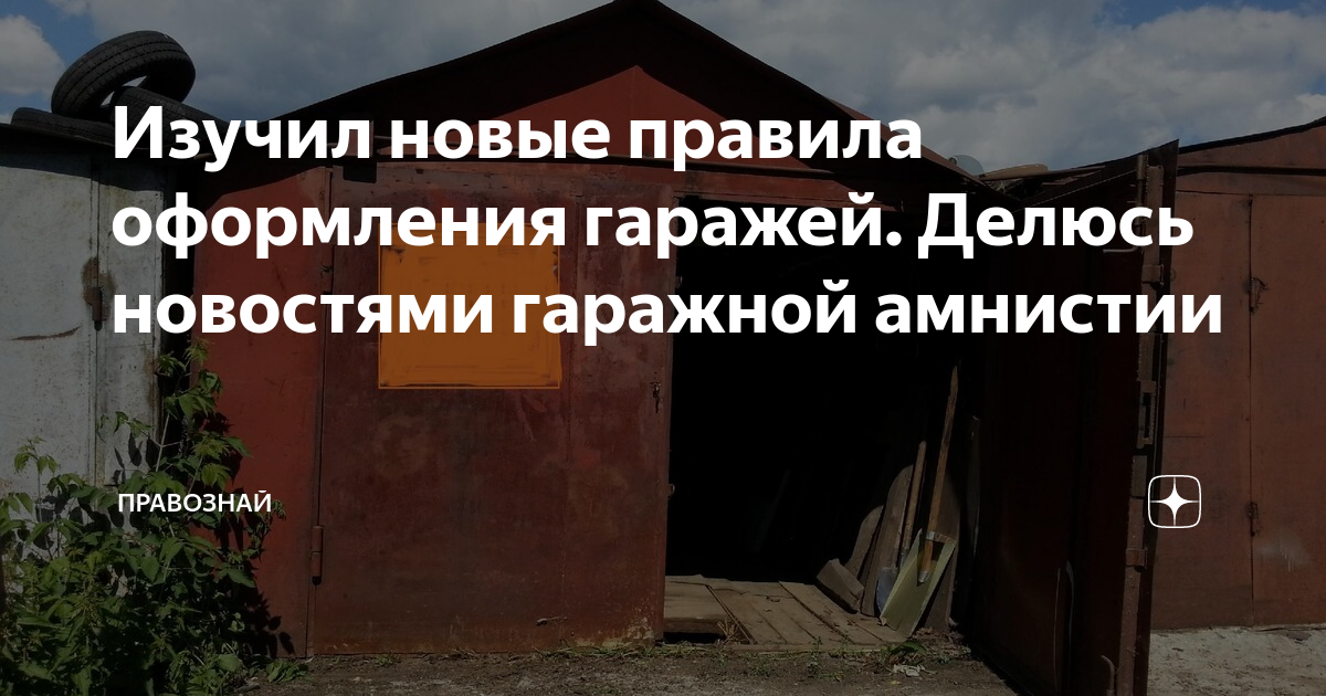 Амнистия по оформлению гаража в собственность. Гаражная амнистия. гаражная амнистия 2025. правилаоформления горажапо горажный амнистий. гаражная амнистия в 2025 году.