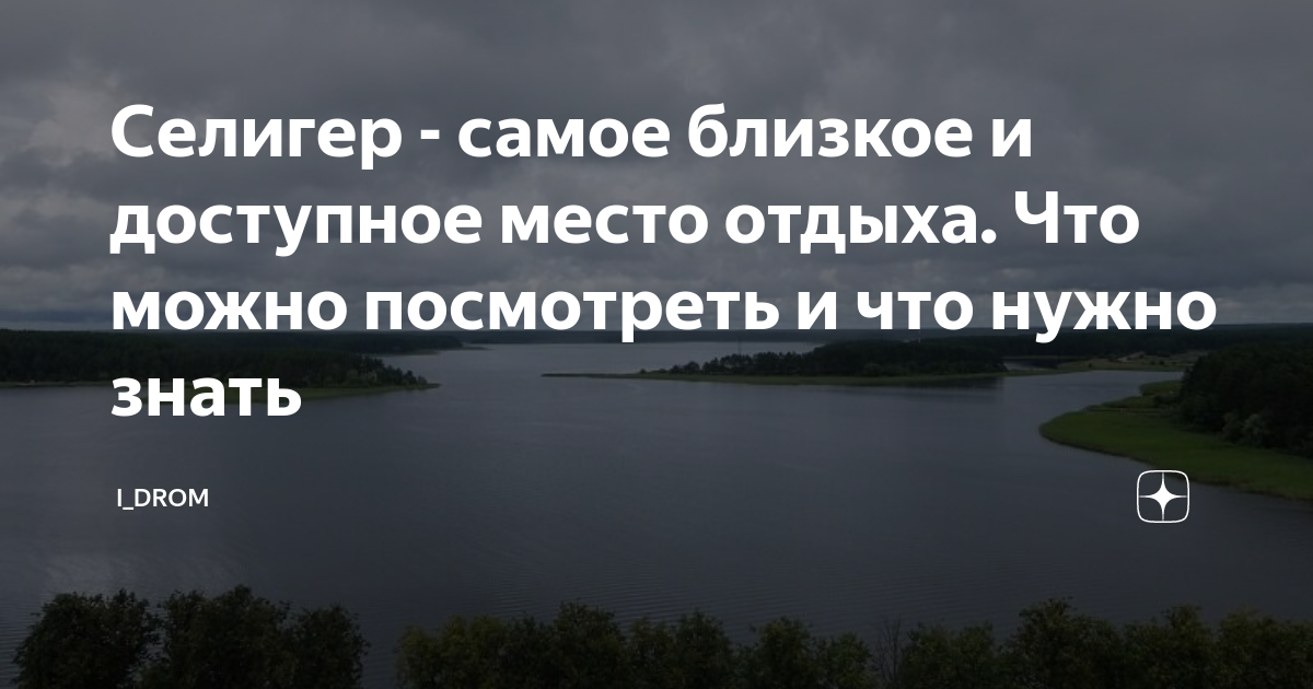 Селигер - самое близкое и доступное место отдыха. Что можно посмотреть ...