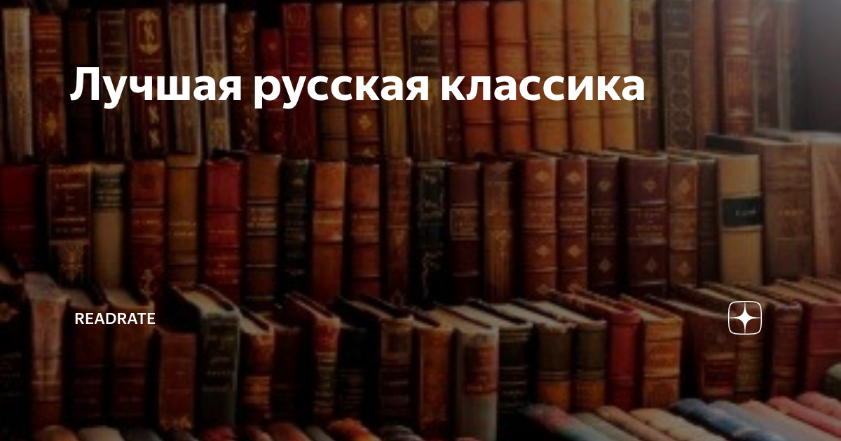 русская классика школьная литература