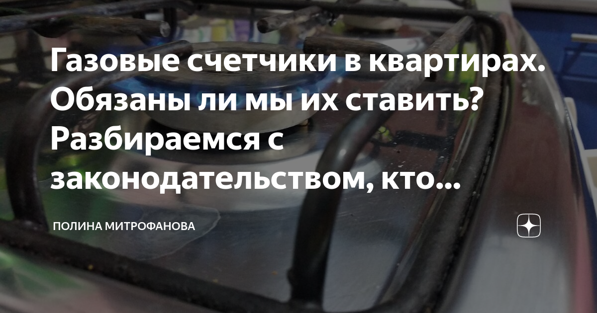Газовые счетчики в квартирах. Обязаны ли мы их ставить? Разбираемся с ...
