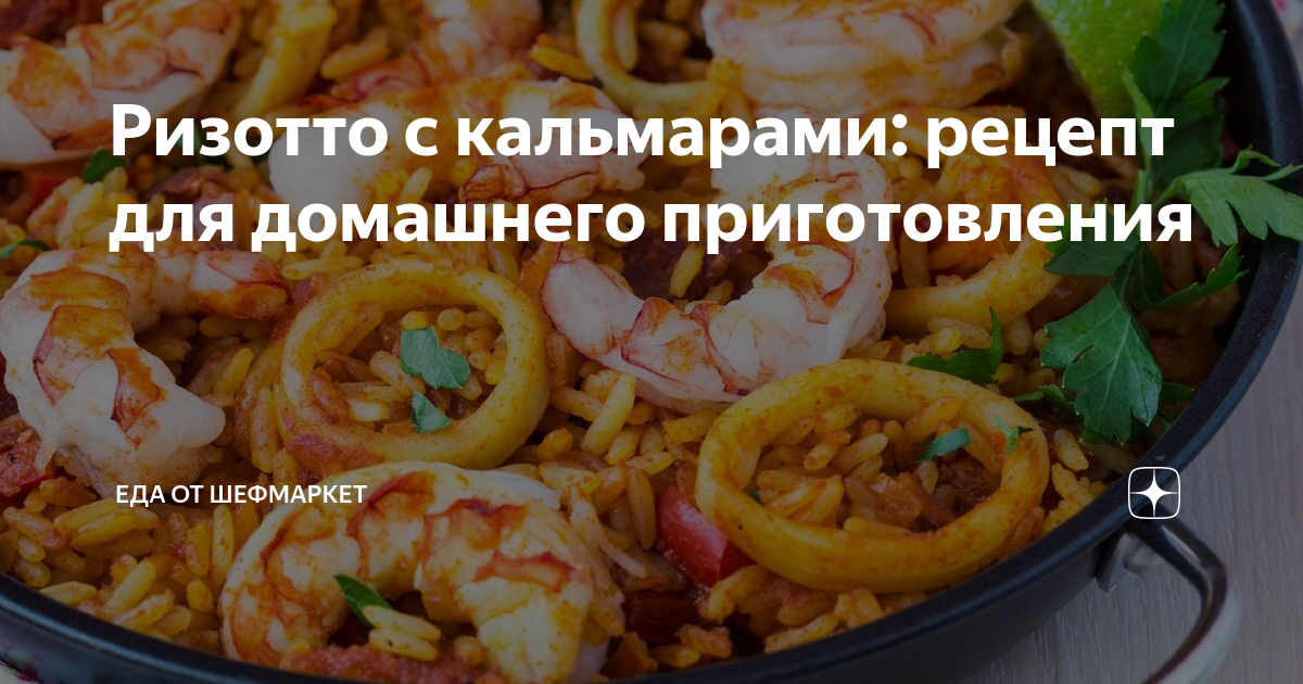 Лимонное ризотто с кальмарами