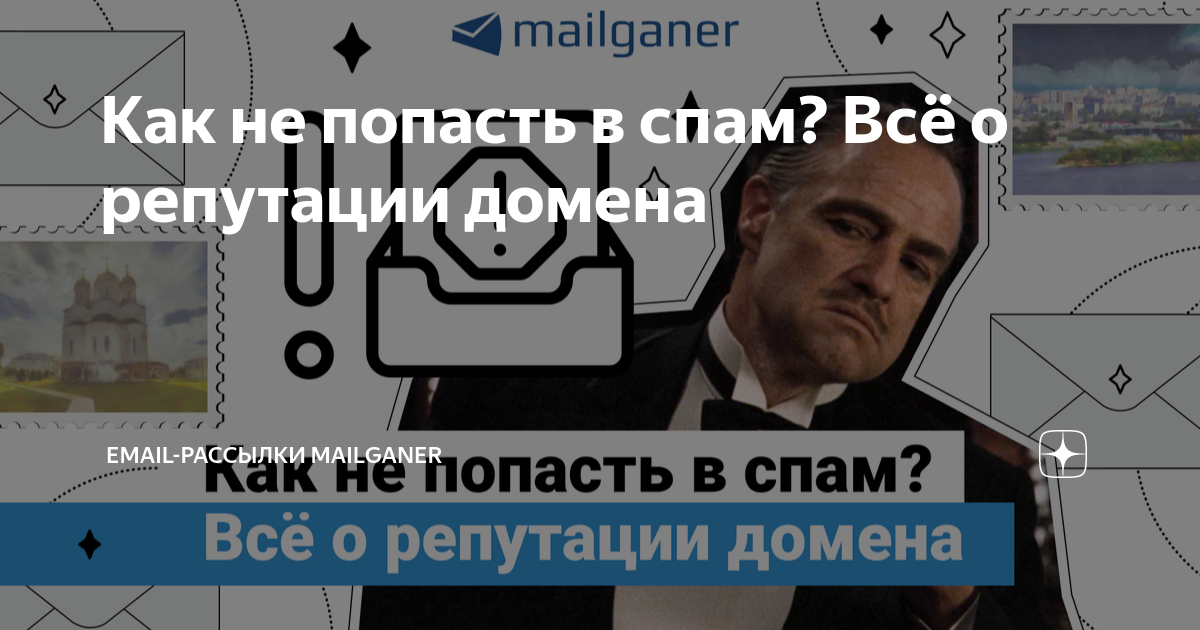 Как не попасть в спам? Всё о репутации домена | Email-рассылки ...