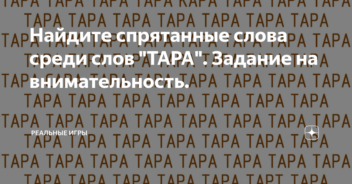 Есть ли слово среди. Тренировка внимания Найди среди слов вопросы по английскому. Слова среди букв круг.