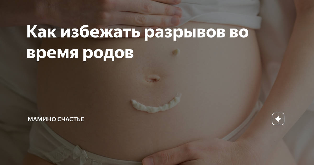 Можно ли избежать разрывов при родах? | Huggies - Родительство без забот | Дзен