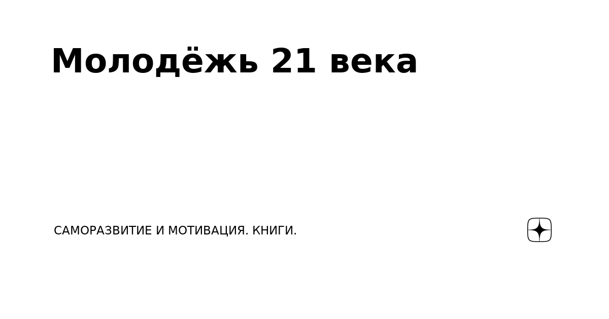 Рисунок молодежь 21 века