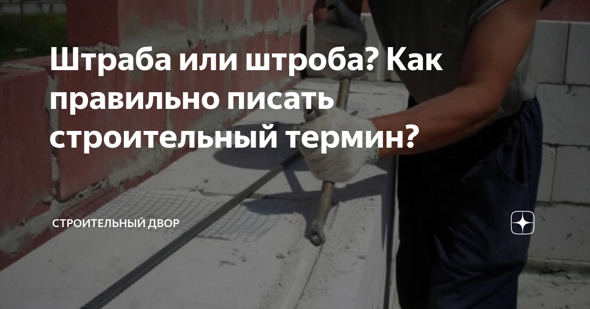 Штраба или штроба? Как правильно писать строительный термин ...