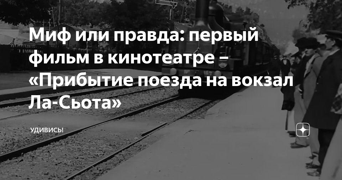 Миф или правда: первый фильм в кинотеатре – «Прибытие поезда на вокзал ...