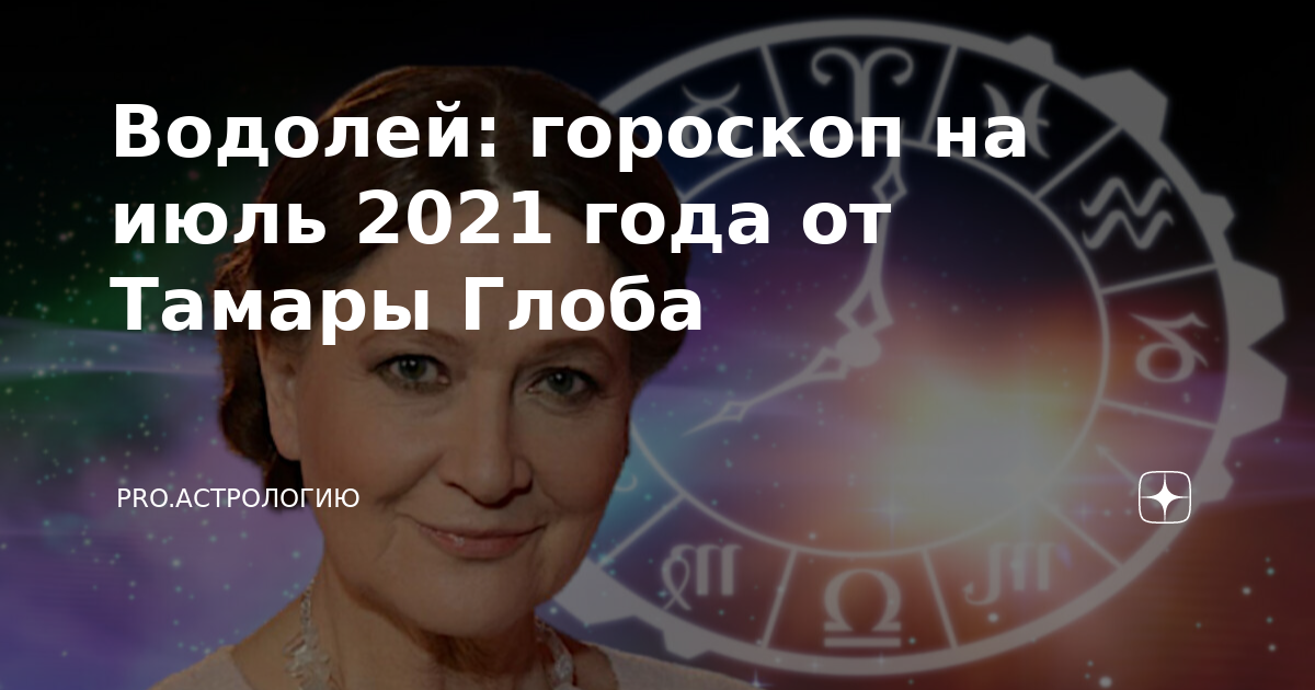 Гороскоп от Тамары Глоба на 2024 по знакам Близнецы на сегодня.