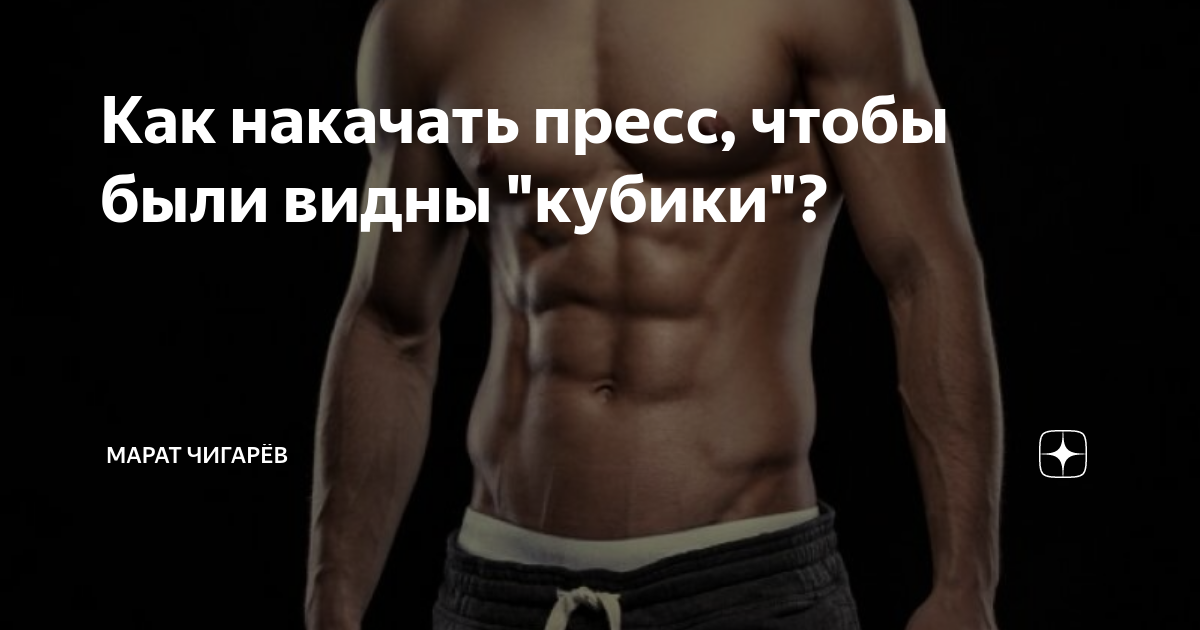 Как накачать пресс, чтобы были видны "кубики"?