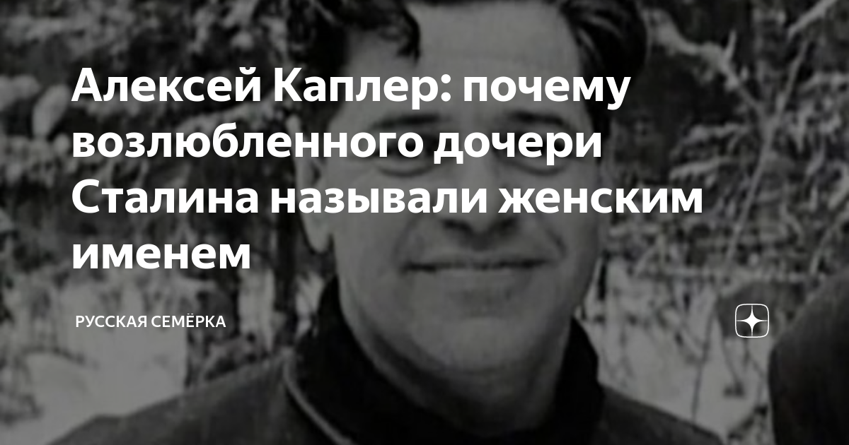 Алексей Каплер: почему возлюбленного дочери Сталина называли женским ...