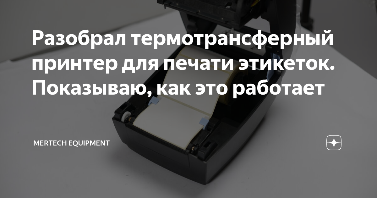 Разобрал термотрансферный принтер для печати этикеток. Показываю, как ...