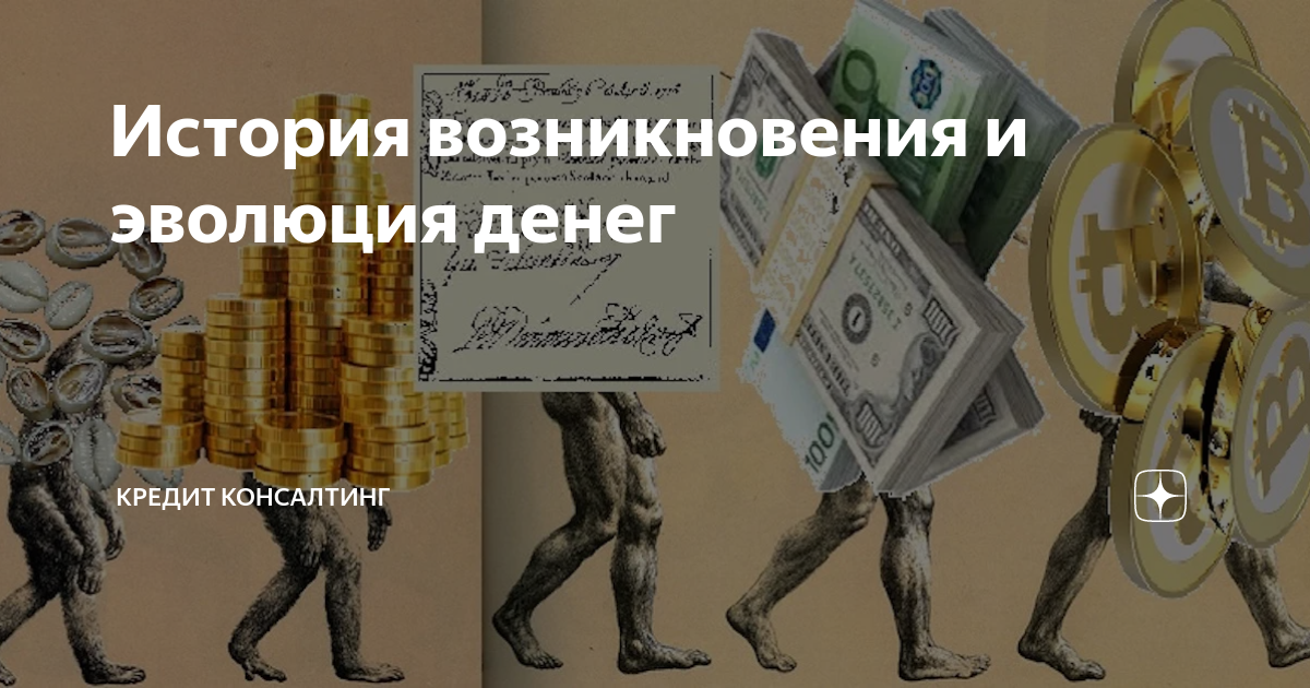 История денег эволюция