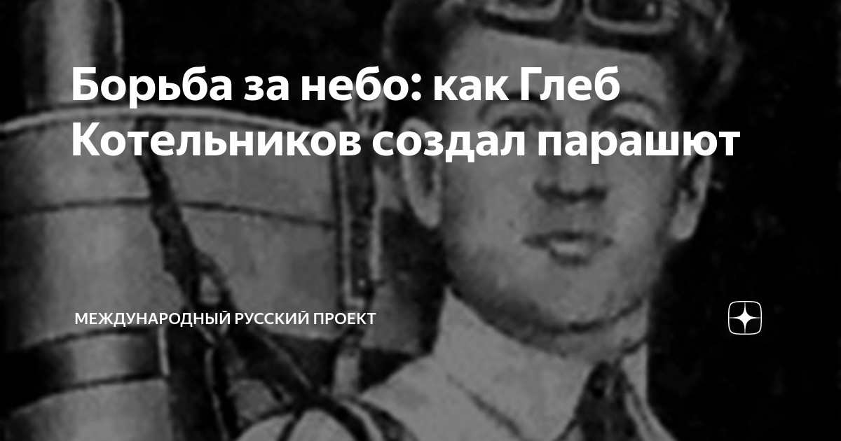 Борьба за небо: как Глеб Котельников создал парашют | Международный ...
