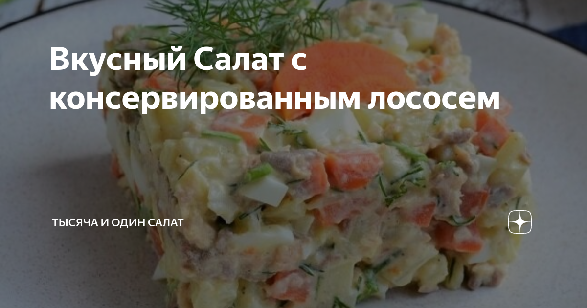 Салат с консервированным лососем, яйцом и зелёным луком