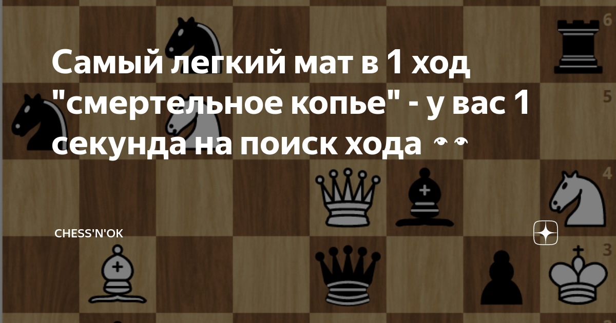 Самый легкий мат в 1 ход "смертельное копье" - у вас 1 секунда на поиск ...