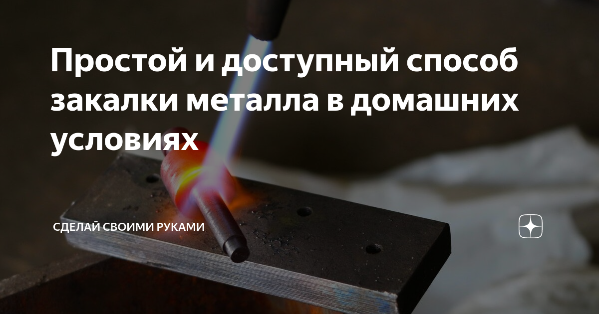 Закалить металл в домашних условиях своими руками Закалить металл в домашних условиях своими руками