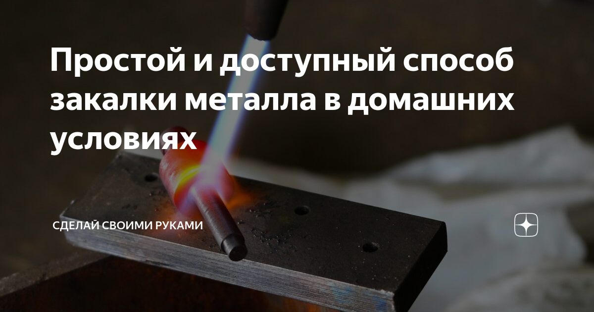 Как закалить металл в домашних условиях?